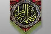 امید گناهکاران امت پیامبر(ص) به کرامت حضرت زهرا (س)