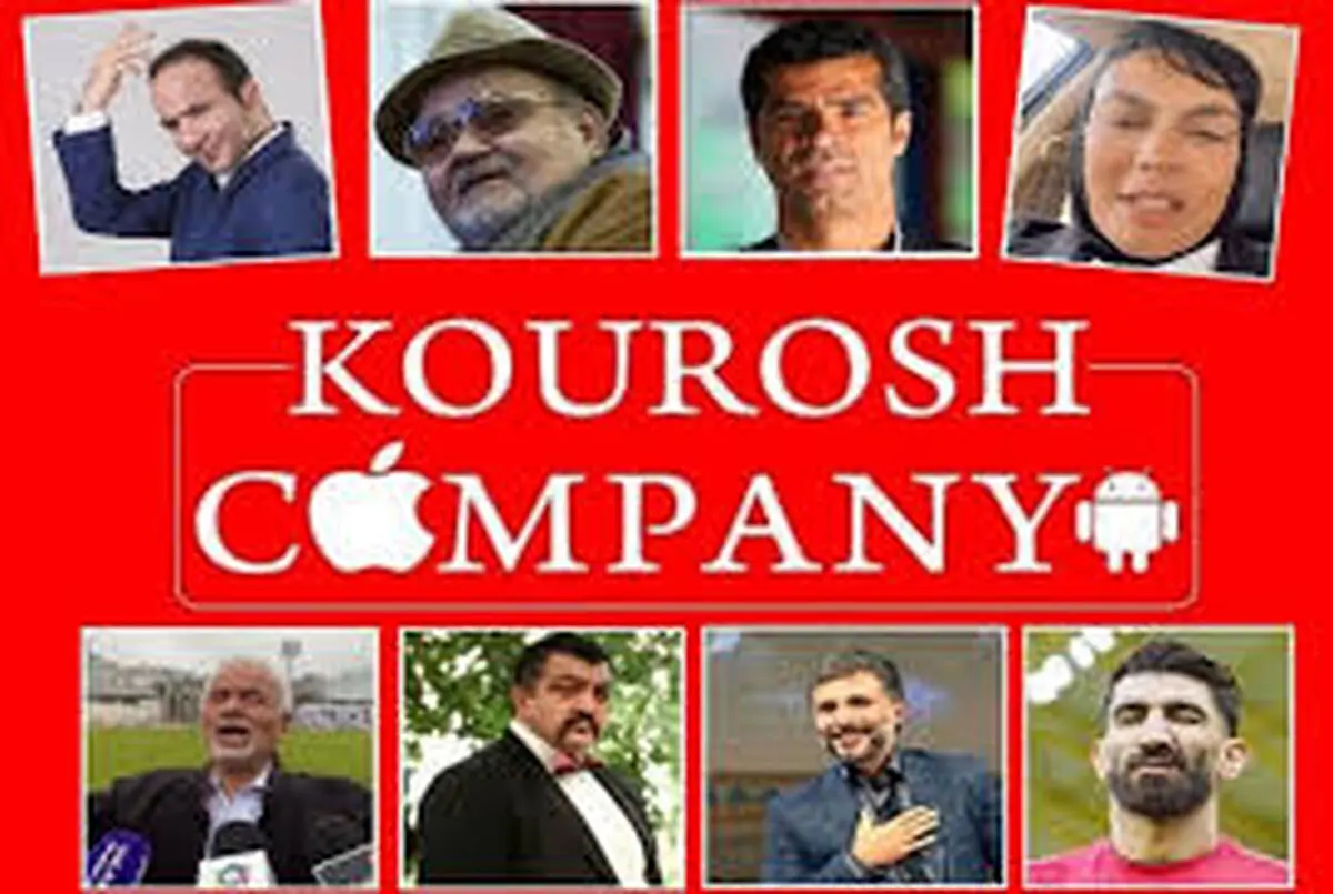  کوروش کمپانی؛ ورود اینترپل به ماجرا و شکایت از سلبریتی‌ها