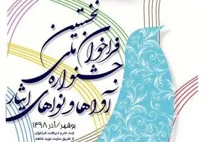 فراخوان نخستین جشنواره ملی آوا‌ها و نوا‌های ایثار 