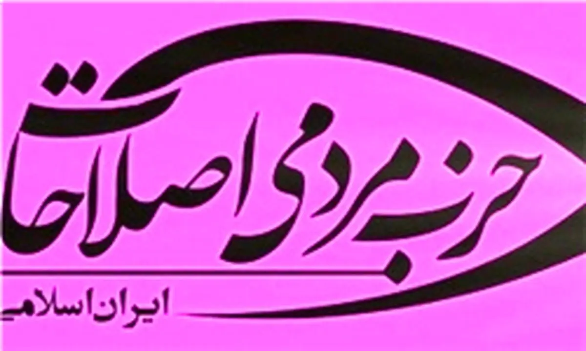 بیانیه حزب مردمی اصلاحات درباره انتخابات