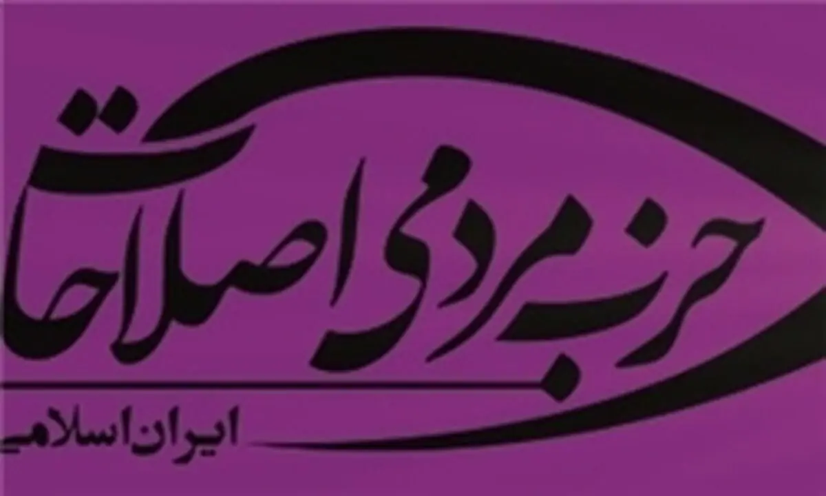 بیانیه حزب مردمی اصلاحات درباره انتخابات