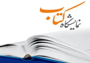 اعلام زمان نشست‌های خبری نمایشگاه کتاب تهران 