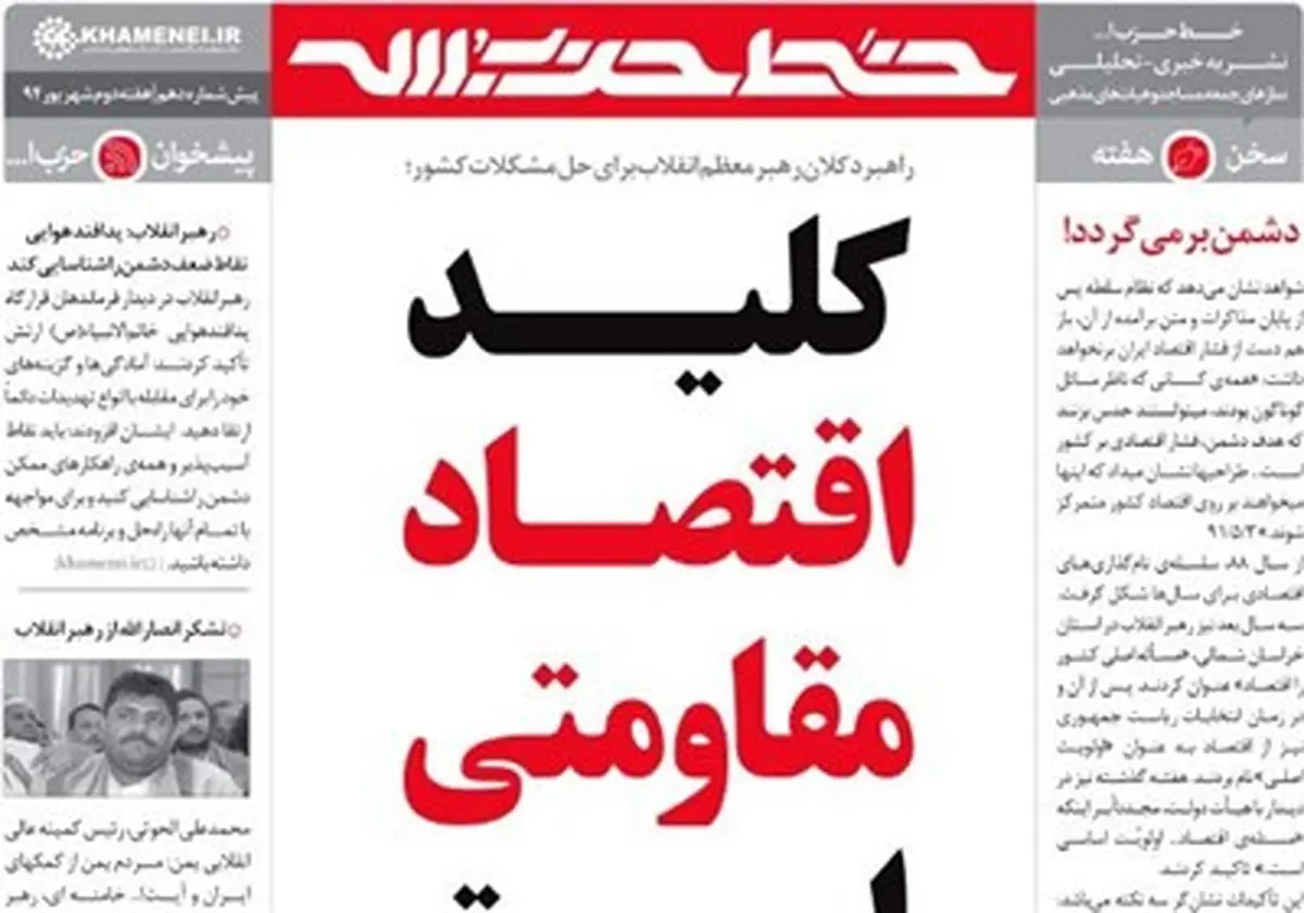 خط حزب الله با موضوع محوری " اقتصاد مقاومتی " منتشر شد