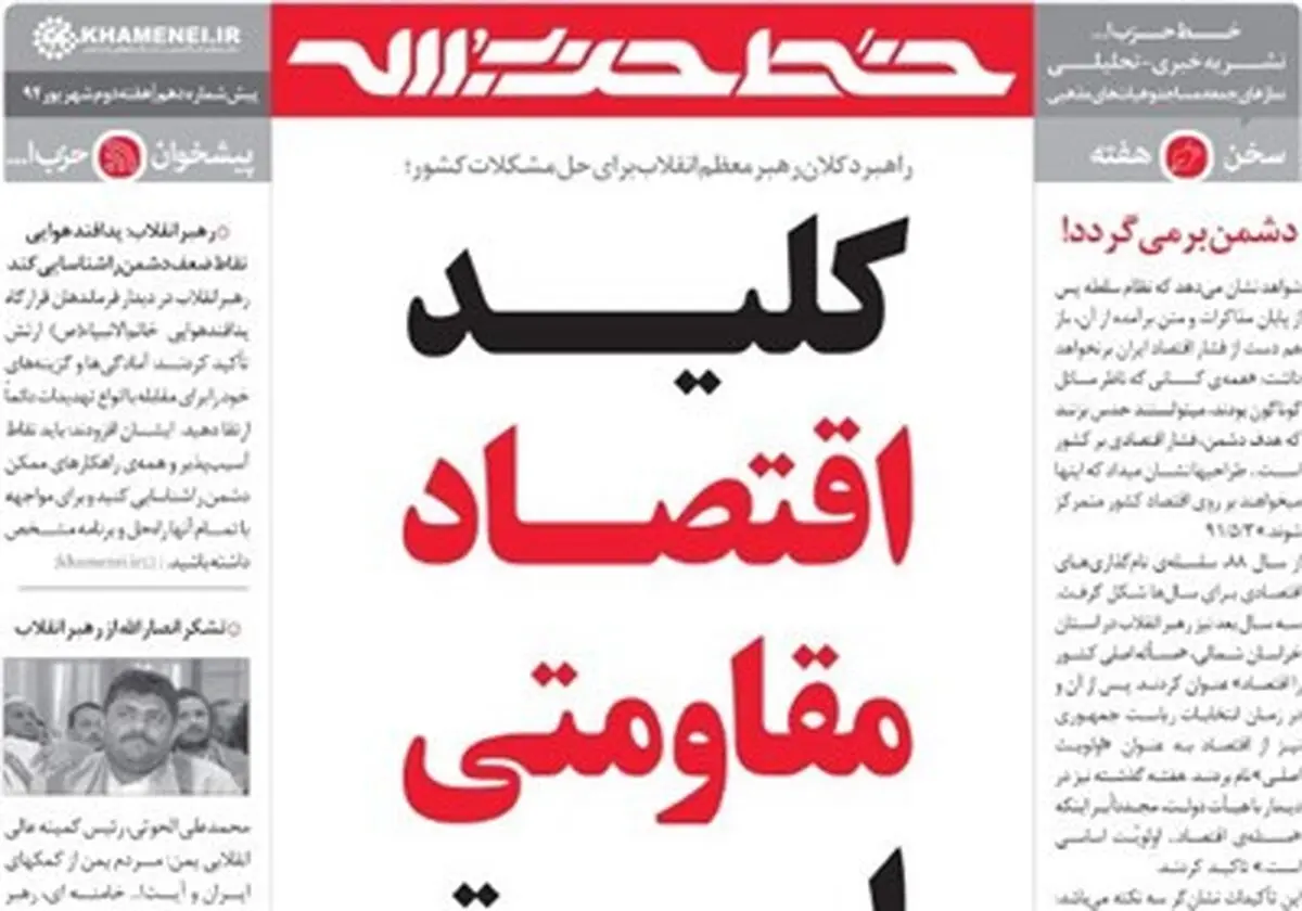 خط حزب الله با موضوع محوری " اقتصاد مقاومتی " منتشر شد