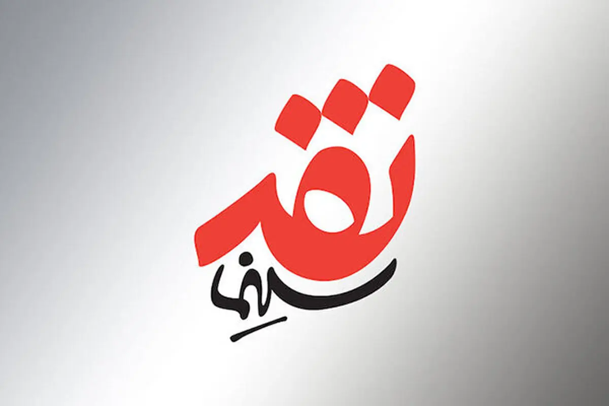 
«خانواده» گمشده سینمای ایران روی میز «نقد سینما»