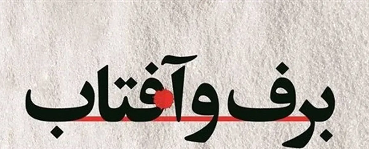 خاطرات افسر اطلاعاتی از حکومت نظامی شاه