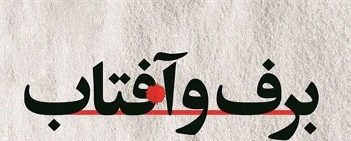 خاطرات افسر اطلاعاتی از حکومت نظامی شاه