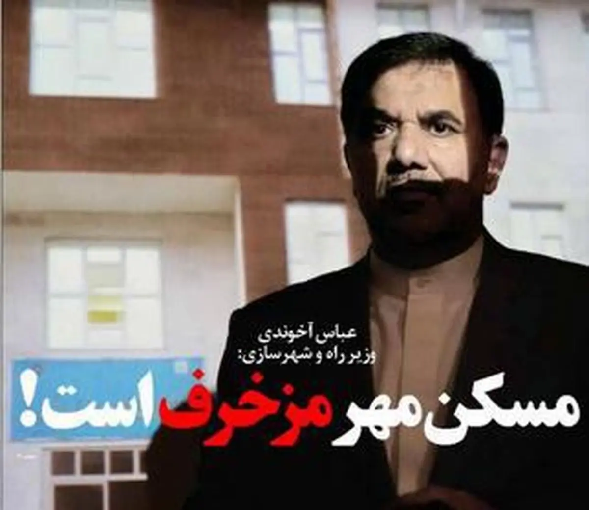 حرکت لاکپشتی مسکنمهر در دولت روحانی/ وقتی آخوندی مسکنمهر را قبول ندارد