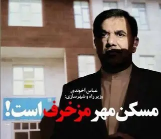 حرکت لاک‌پشتی مسکن‌مهر در دولت روحانی/ وقتی آخوندی مسکن‌مهر را قبول ندارد