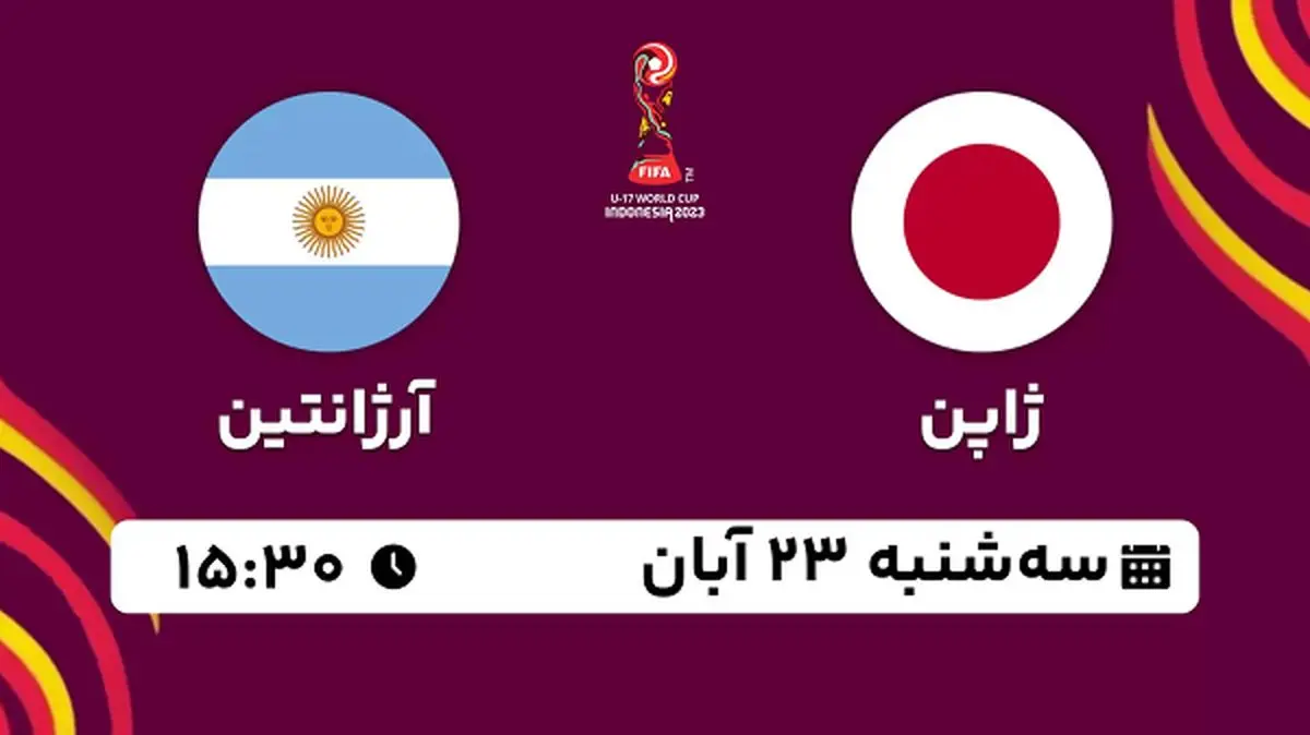 پخش زنده فوتبال ژاپن با آرژانتین ۲۳ آبان ۱۴۰۲
