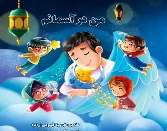 توصیف زندگی شهید مدافع سلامت "علی صفرلو" به زبانی شاعرانه برای کودکان