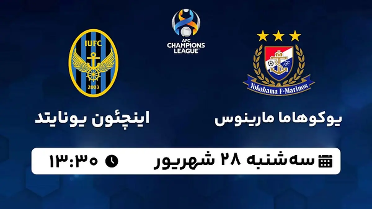 پخش زنده فوتبال یوکوهاما با اینچئون یونایتد ۲۸ شهریور ۱۴۰۲