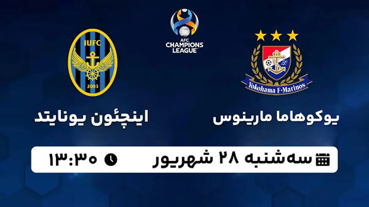 پخش زنده فوتبال یوکوهاما با اینچئون یونایتد ۲۸ شهریور ۱۴۰۲