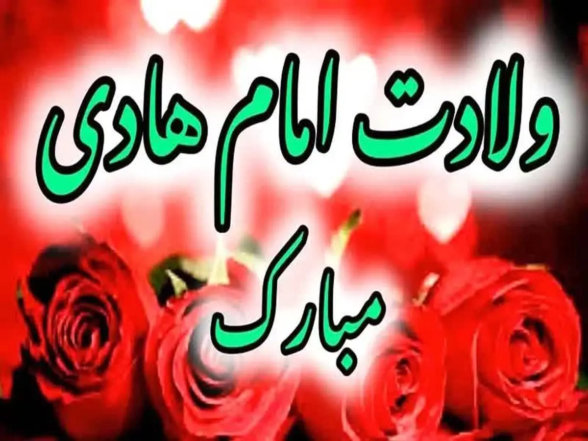 تبریک باشگاه پرسپولیس بمناسبت میلاد امام هادی النقی(ع)