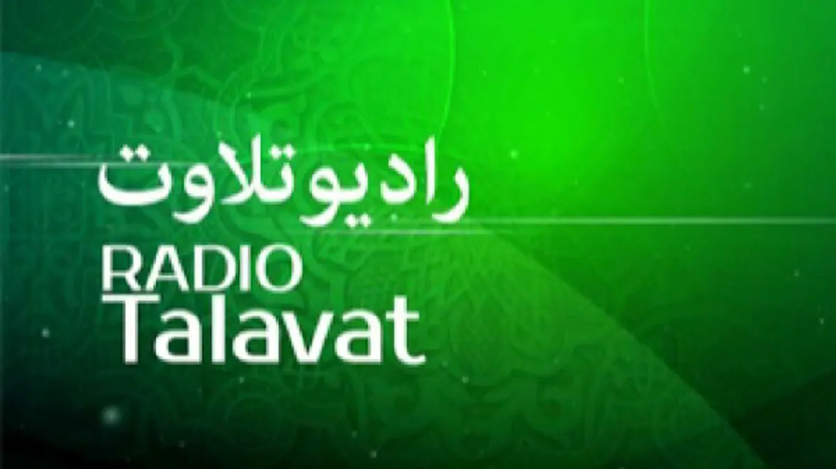 رادیو تلاوت جهانی شد