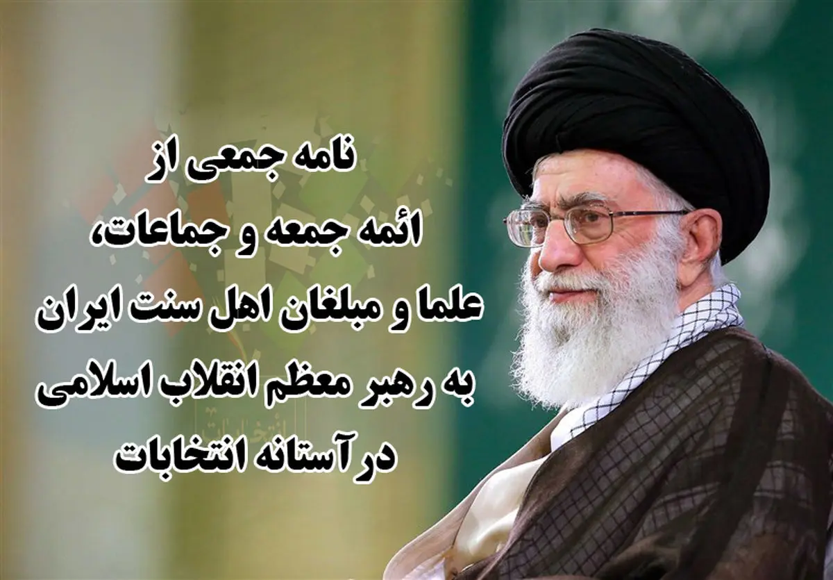 نامه بیش از ۶۰۰ تن از ائمه جمعه و جماعت، علما و مبلغان اهل سنت ایران به رهبر معظم انقلاب