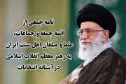 نامه بیش از ۶۰۰ تن از ائمه جمعه و جماعت، علما و مبلغان اهل سنت ایران به رهبر معظم انقلاب