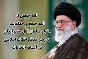 نامه بیش از ۶۰۰ تن از ائمه جمعه و جماعت، علما و مبلغان اهل سنت ایران به رهبر معظم انقلاب