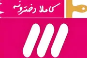 بازگشت «کاملا دخترونه» خانم مجری به تلویزیون