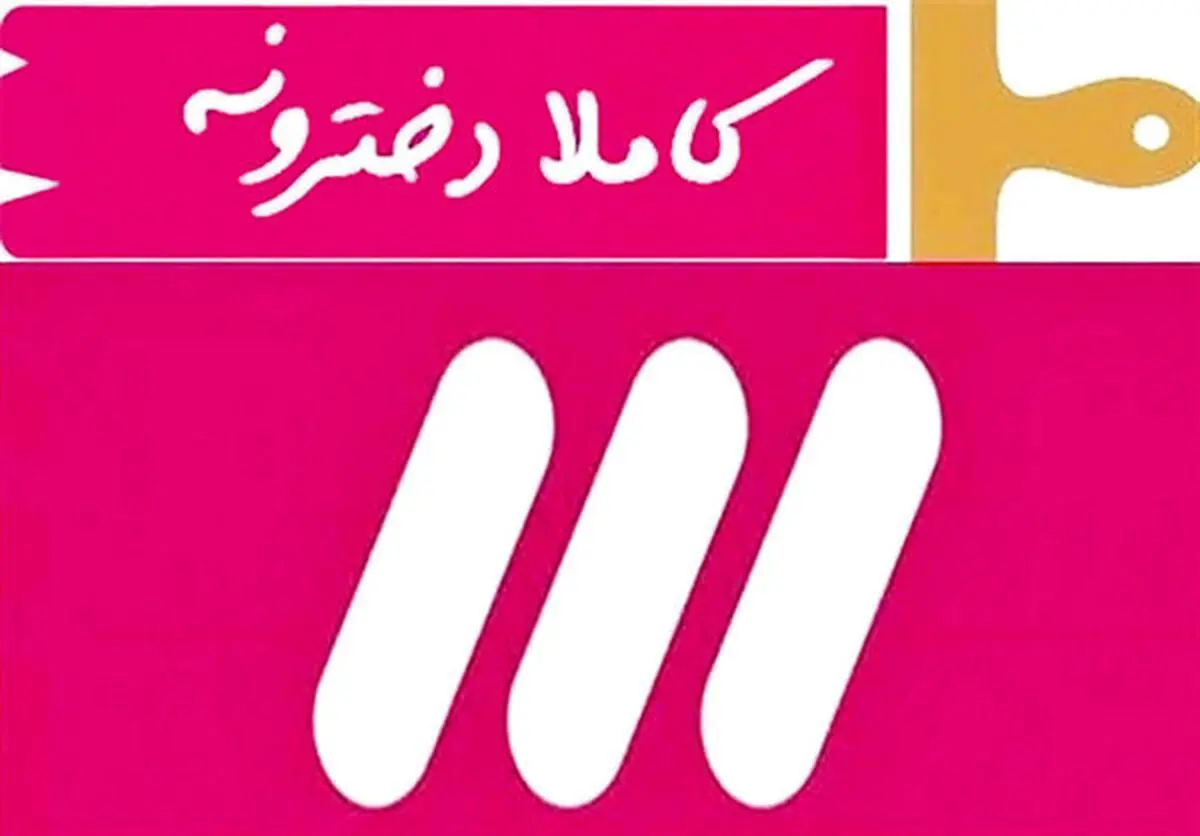 بازگشت «کاملا دخترونه» خانم مجری به تلویزیون