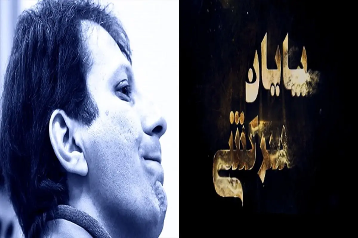 "پایان سرکشی" نگاهی به پرونده بابک زنجانی