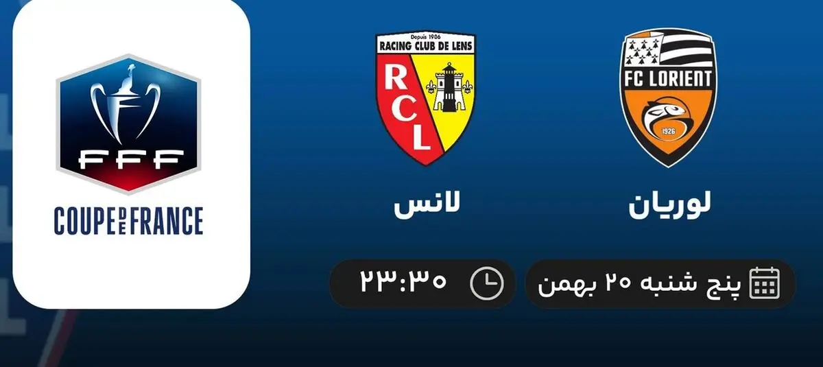پخش زنده جام حذفی فرانسه: لوریان - لانس 20 بهمن