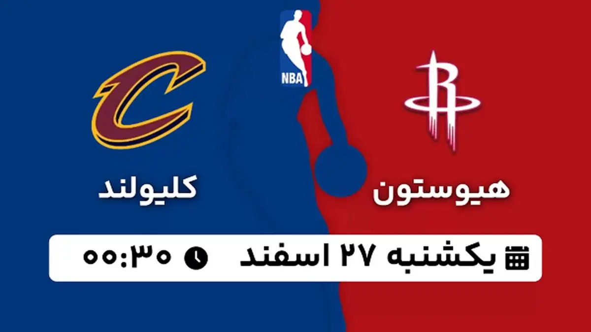 پخش زنده بسکتبال هیوستون - کلیولند ۲۷ اسفند ۱۴۰۲