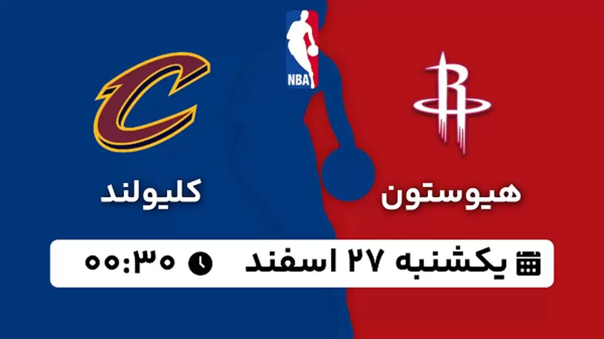 پخش زنده بسکتبال هیوستون - کلیولند ۲۷ اسفند ۱۴۰۲