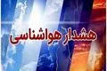 هواشناسی ایران۱۴۰۴/۱/۸/ بارندگی و وزش باد در ۱۱ استان
