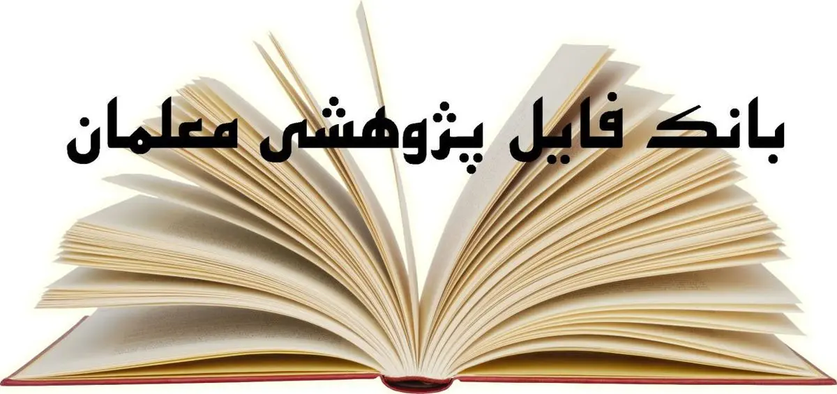 اهمیت پروژه نهایی فرهنگیان و نمونه تکالیف و پژوهش های آموزشی