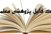 اهمیت پروژه نهایی فرهنگیان و نمونه تکالیف و پژوهش های آموزشی