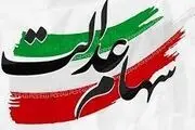 خبر خوب از مرحله سوم سهام عدالت  + زمان واریز
