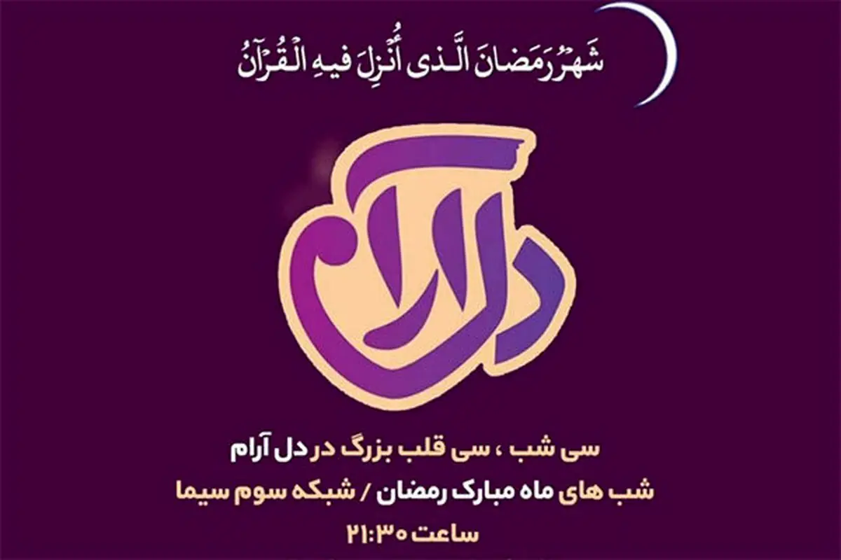 «دل آرام» ویژه برنامه بعد از افطار شبکه 3