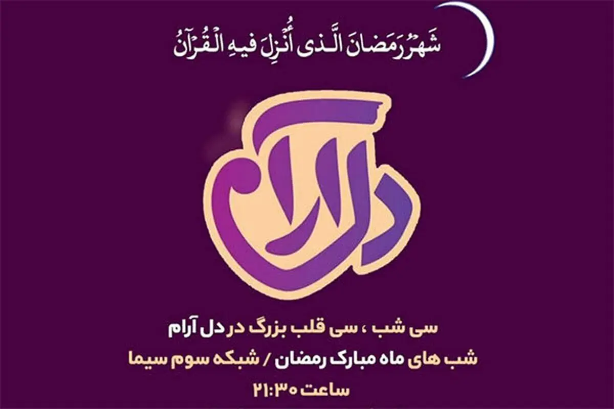 «دل آرام» ویژه برنامه بعد از افطار شبکه 3
