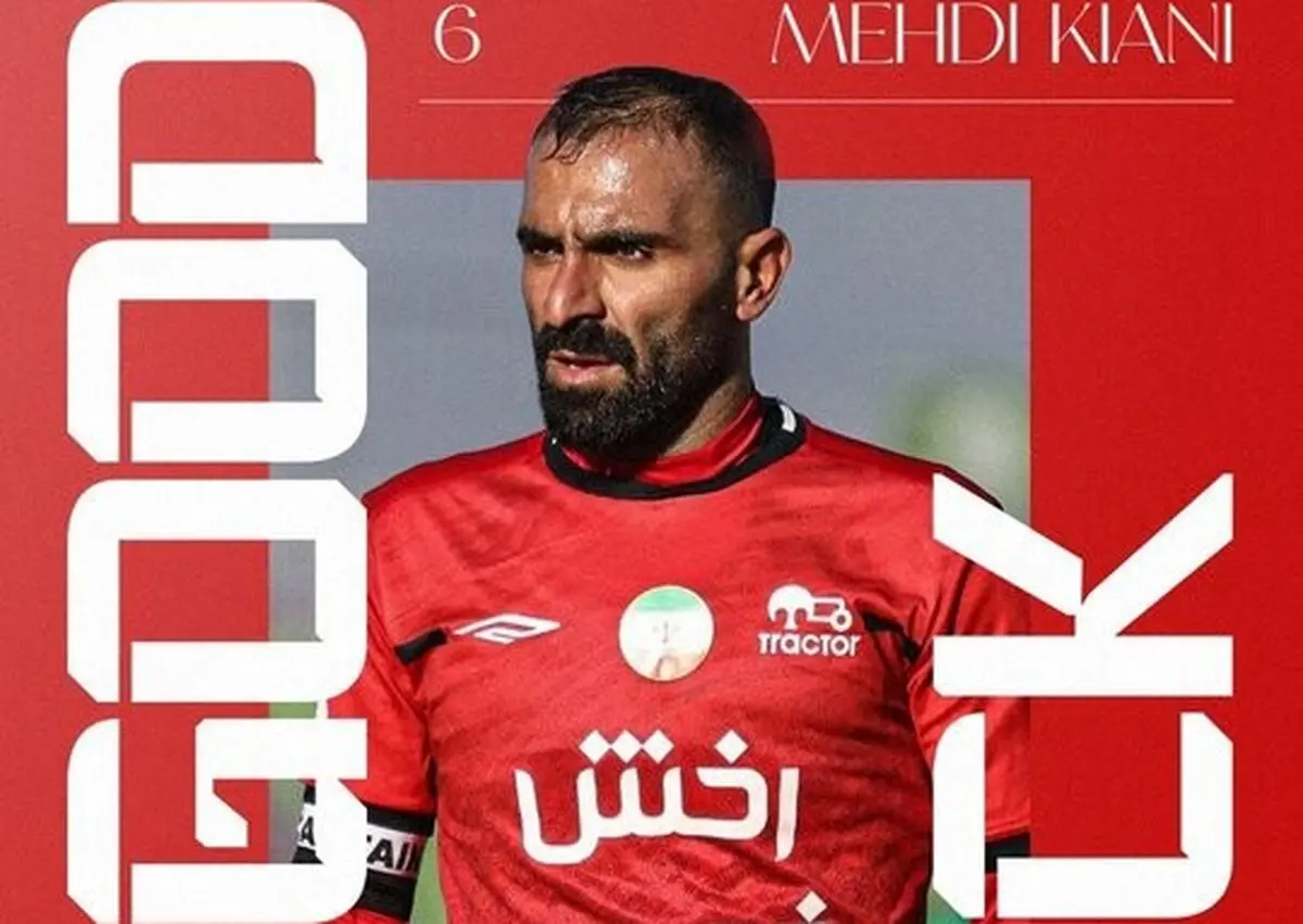 مهدی کیانی از فوتبال خداحافظی کرد