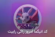کد انیگما راکی رابیت امروز پنجشنبه ۸ شهریور