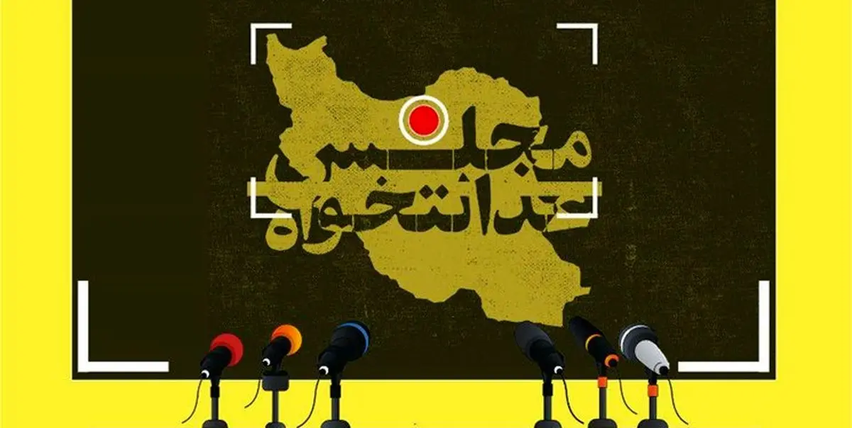 لیست پویش مجلس عدالتخواه منتشر شد + اسامی