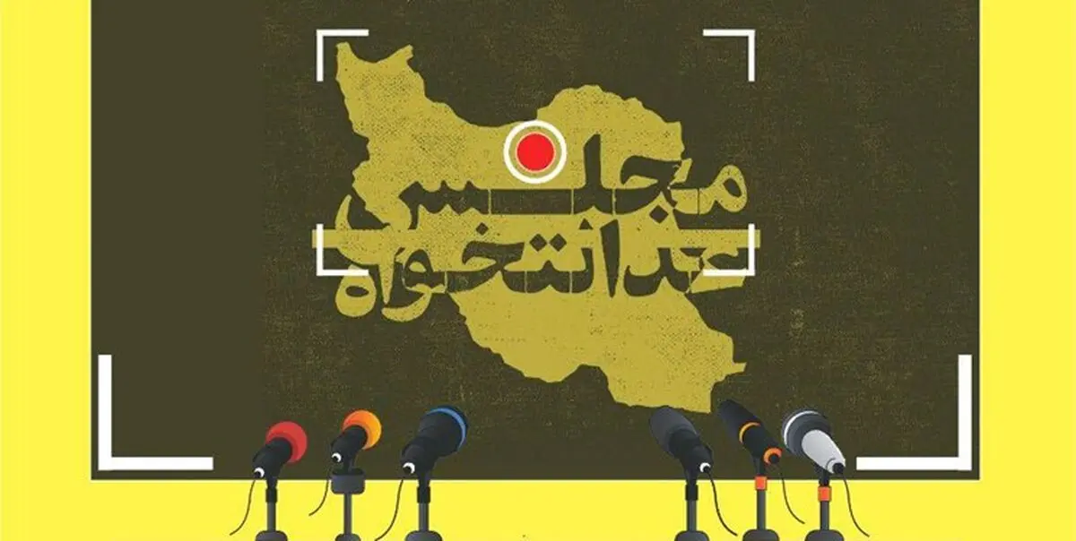 لیست پویش مجلس عدالتخواه منتشر شد + اسامی