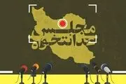 لیست پویش مجلس عدالتخواه منتشر شد + اسامی