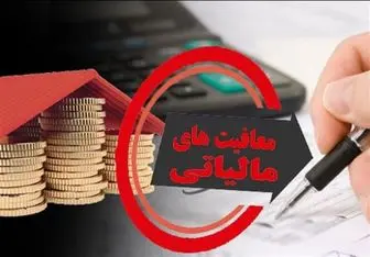 معافیت مالیاتی به شرط تعهد صادر‌کنندگان