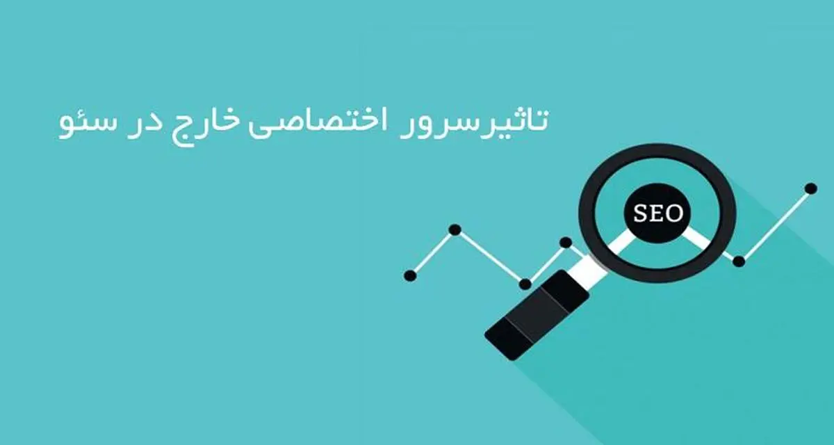 تاثیر سرور اختصاصی خارج در سئو سایت