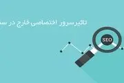 تاثیر سرور اختصاصی خارج در سئو سایت
