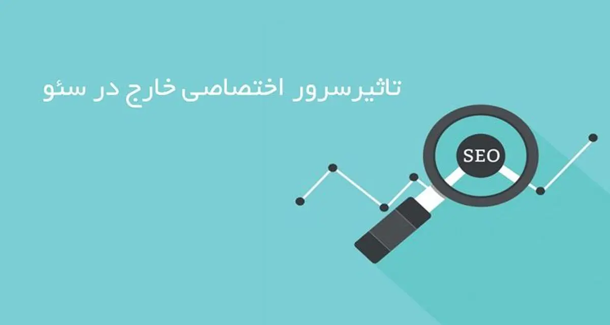 تاثیر سرور اختصاصی خارج در سئو سایت
