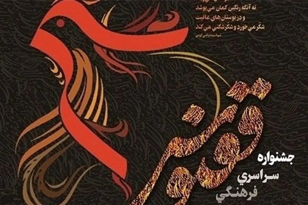 جشنواره ققنوس به کار خود پایان داد