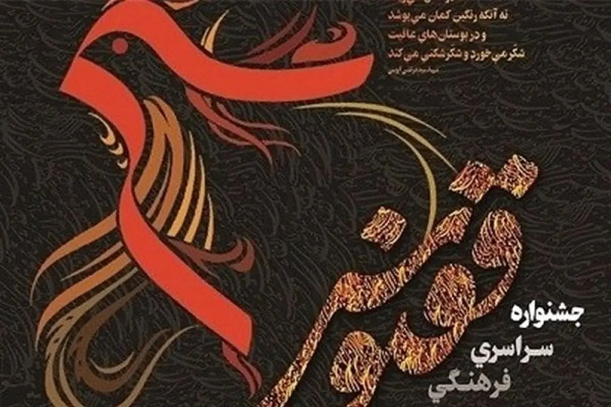 جشنواره ققنوس به کار خود پایان داد