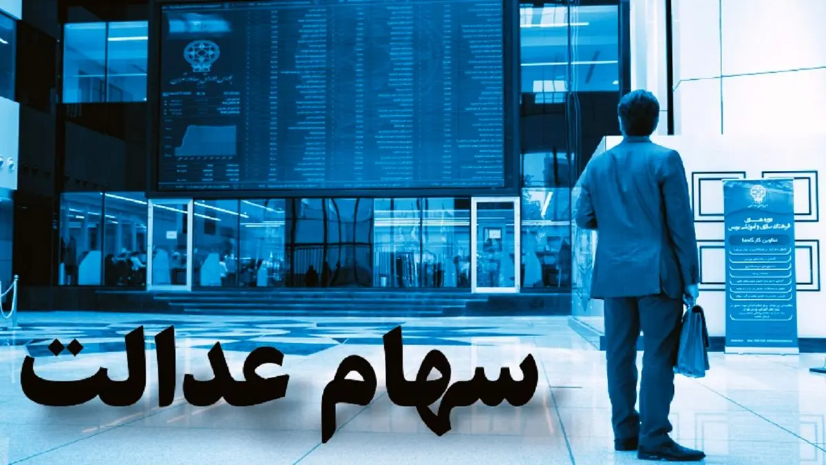 وضعیت سبد سهام عدالت در ۲۲ فروردین