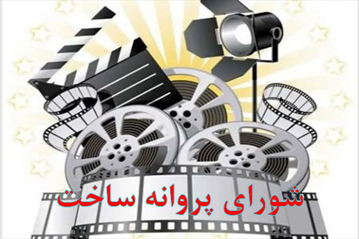 6 فیلم سینمایی پروانه ساخت گرفتند
