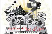 6 فیلم سینمایی پروانه ساخت گرفتند