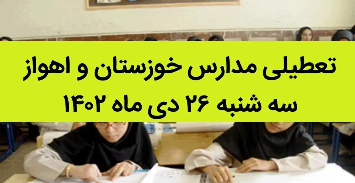 تعطیل شدن مدارس اهواز و خوزستان فردا سه شنبه ۲۶ دی ۱۴۰۲ صحت دارد؟