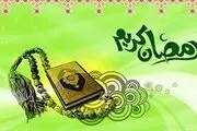 ماه رمضان در کلام معصومان (علیهما السلام) 
